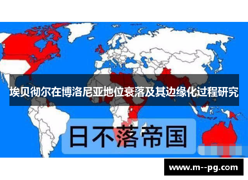 埃贝彻尔在博洛尼亚地位衰落及其边缘化过程研究 埃贝彻尔在博洛尼亚地位衰落及其边缘化过程研究