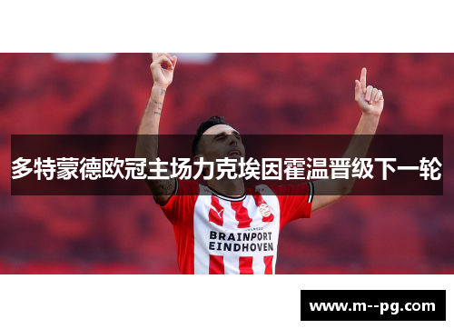 多特蒙德欧冠主场力克埃因霍温晋级下一轮 多特蒙德欧冠主场力克埃因霍温晋级下一轮