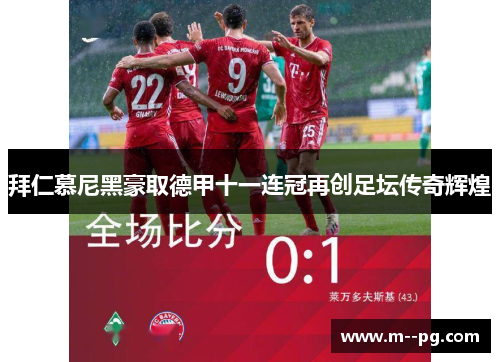 拜仁慕尼黑豪取德甲十一连冠再创足坛传奇辉煌