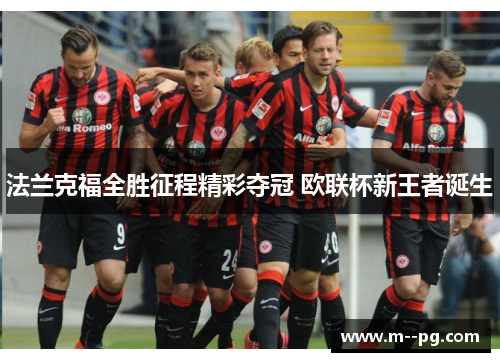 法兰克福全胜征程精彩夺冠 欧联杯新王者诞生 法兰克福全胜征程精彩夺冠 欧联杯新王者诞生