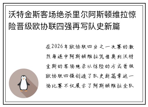 沃特金斯客场绝杀里尔阿斯顿维拉惊险晋级欧协联四强再写队史新篇 沃特金斯客场绝杀里尔阿斯顿维拉惊险晋级欧协联四强再写队史新篇