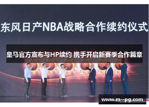 皇马官方宣布与HP续约 携手开启新赛季合作篇章