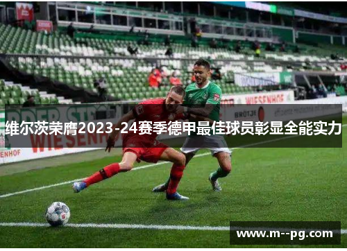 维尔茨荣膺2023-24赛季德甲最佳球员彰显全能实力