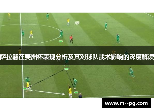 萨拉赫在美洲杯表现分析及其对球队战术影响的深度解读