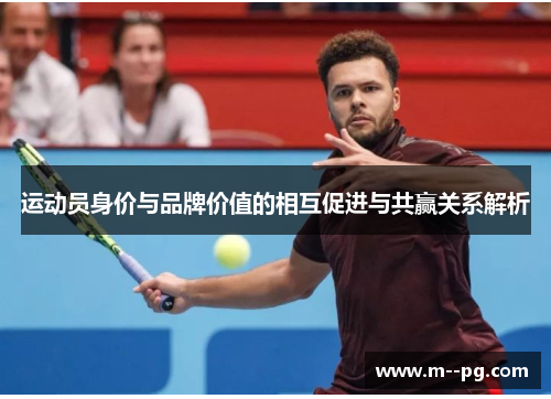 运动员身价与品牌价值的相互促进与共赢关系解析