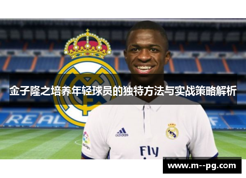 金子隆之培养年轻球员的独特方法与实战策略解析