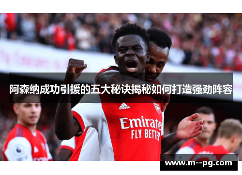 阿森纳成功引援的五大秘诀揭秘如何打造强劲阵容