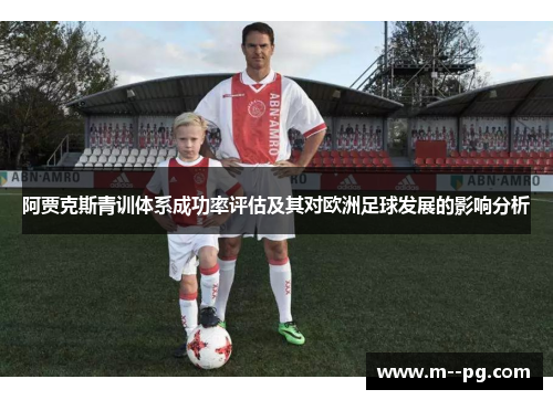 阿贾克斯青训体系成功率评估及其对欧洲足球发展的影响分析
