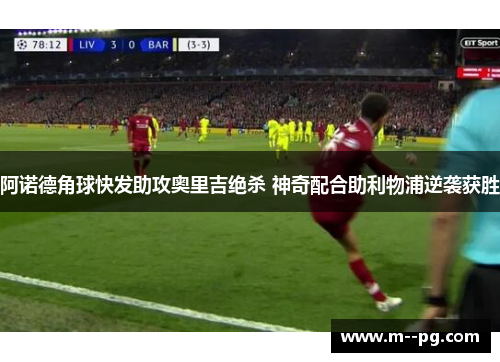 阿诺德角球快发助攻奥里吉绝杀 神奇配合助利物浦逆袭获胜
