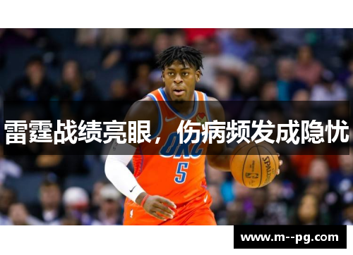 雷霆战绩亮眼，伤病频发成隐忧