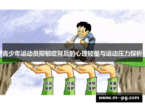 青少年运动员抑郁症背后的心理较量与运动压力探析