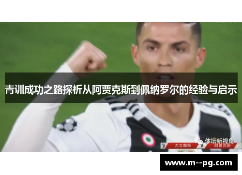 青训成功之路探析从阿贾克斯到佩纳罗尔的经验与启示