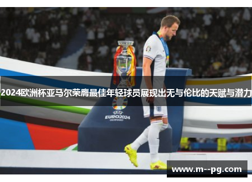 2024欧洲杯亚马尔荣膺最佳年轻球员展现出无与伦比的天赋与潜力