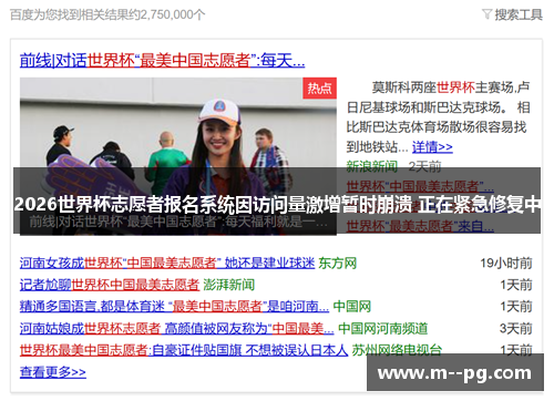 2026世界杯志愿者报名系统因访问量激增暂时崩溃 正在紧急修复中