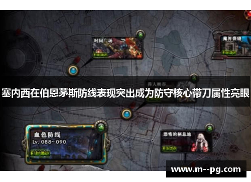 塞内西在伯恩茅斯防线表现突出成为防守核心带刀属性亮眼