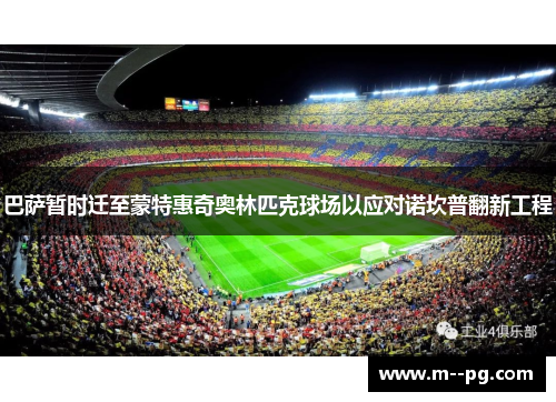 巴萨暂时迁至蒙特惠奇奥林匹克球场以应对诺坎普翻新工程