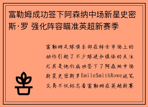 富勒姆成功签下阿森纳中场新星史密斯·罗 强化阵容瞄准英超新赛季