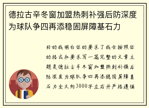 德拉古辛冬窗加盟热刺补强后防深度为球队争四再添稳固屏障基石力