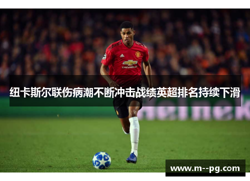 纽卡斯尔联伤病潮不断冲击战绩英超排名持续下滑