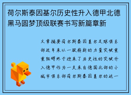 荷尔斯泰因基尔历史性升入德甲北德黑马圆梦顶级联赛书写新篇章新