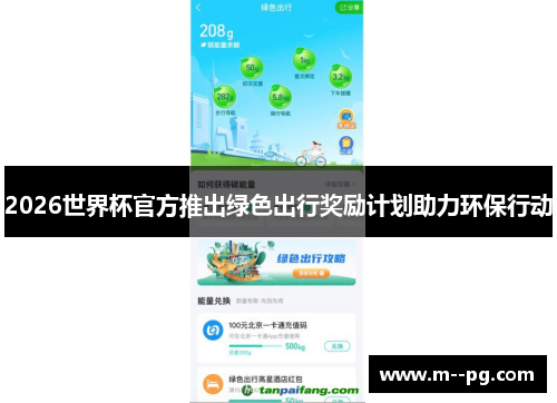 2026世界杯官方推出绿色出行奖励计划助力环保行动 2026世界杯官方推出绿色出行奖励计划助力环保行动
