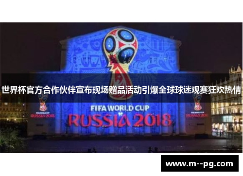 世界杯官方合作伙伴宣布现场赠品活动引爆全球球迷观赛狂欢热情