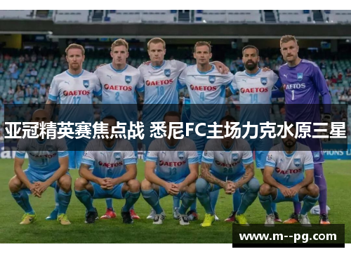 亚冠精英赛焦点战 悉尼FC主场力克水原三星