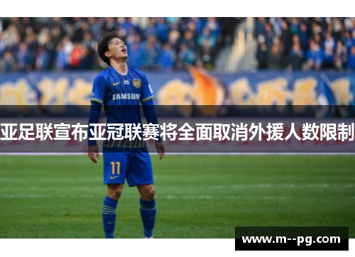 亚足联宣布亚冠联赛将全面取消外援人数限制 亚足联宣布亚冠联赛将全面取消外援人数限制
