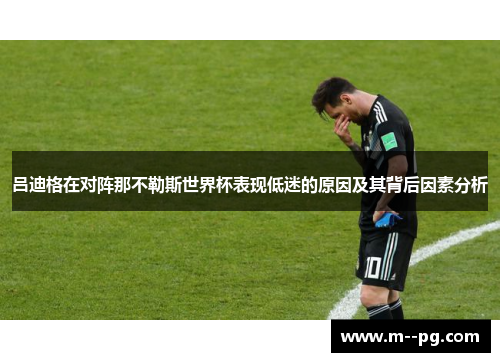吕迪格在对阵那不勒斯世界杯表现低迷的原因及其背后因素分析