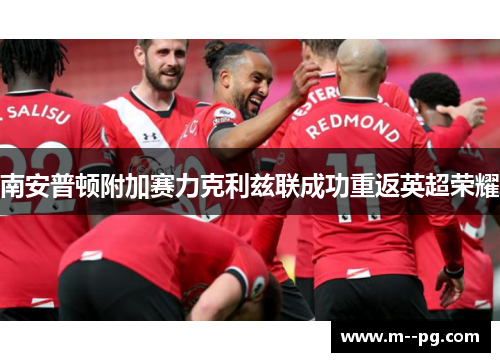 南安普顿附加赛力克利兹联成功重返英超荣耀