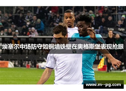 埃塞尔中场防守如铜墙铁壁在奥格斯堡表现抢眼