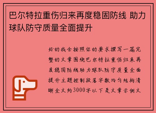 巴尔特拉重伤归来再度稳固防线 助力球队防守质量全面提升 巴尔特拉重伤归来再度稳固防线 助力球队防守质量全面提升