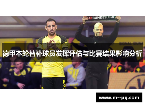 德甲本轮替补球员发挥评估与比赛结果影响分析