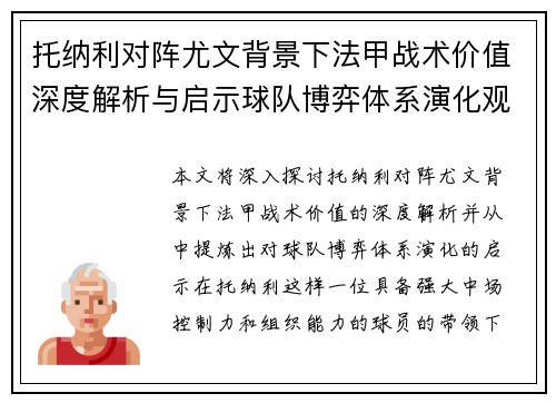 托纳利对阵尤文背景下法甲战术价值深度解析与启示球队博弈体系演化观察 托纳利对阵尤文背景下法甲战术价值深度解析与启示球队博弈体系演化观察