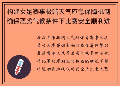 构建女足赛事极端天气应急保障机制确保恶劣气候条件下比赛安全顺利进行 构建女足赛事极端天气应急保障机制确保恶劣气候条件下比赛安全顺利进行