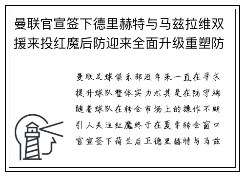 曼联官宣签下德里赫特与马兹拉维双援来投红魔后防迎来全面升级重塑防线格局