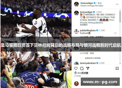 皇马豪掷巨资签下贝林厄姆背后的战略布局与银河战舰新时代启航 皇马豪掷巨资签下贝林厄姆背后的战略布局与银河战舰新时代启航