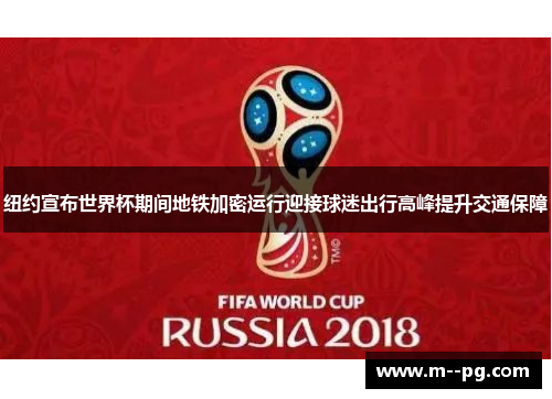 纽约宣布世界杯期间地铁加密运行迎接球迷出行高峰提升交通保障 纽约宣布世界杯期间地铁加密运行迎接球迷出行高峰提升交通保障