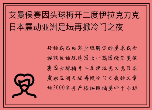 艾曼侯赛因头球梅开二度伊拉克力克日本震动亚洲足坛再掀冷门之夜
