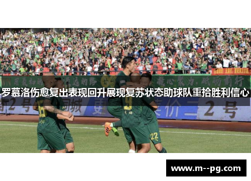 罗慕洛伤愈复出表现回升展现复苏状态助球队重拾胜利信心 罗慕洛伤愈复出表现回升展现复苏状态助球队重拾胜利信心