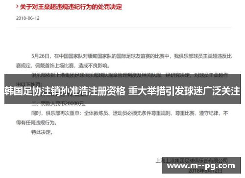 韩国足协注销孙准浩注册资格 重大举措引发球迷广泛关注 韩国足协注销孙准浩注册资格 重大举措引发球迷广泛关注