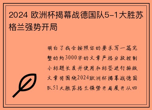2024 欧洲杯揭幕战德国队5-1大胜苏格兰强势开局 2024 欧洲杯揭幕战德国队5-1大胜苏格兰强势开局