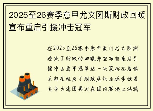 2025至26赛季意甲尤文图斯财政回暖宣布重启引援冲击冠军 2025至26赛季意甲尤文图斯财政回暖宣布重启引援冲击冠军
