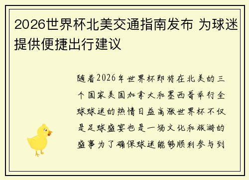 2026世界杯北美交通指南发布 为球迷提供便捷出行建议 2026世界杯北美交通指南发布 为球迷提供便捷出行建议