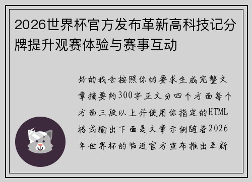 2026世界杯官方发布革新高科技记分牌提升观赛体验与赛事互动