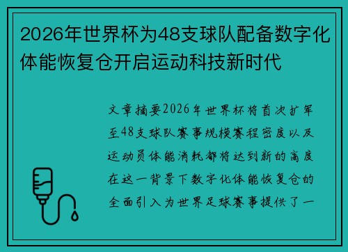 2026年世界杯为48支球队配备数字化体能恢复仓开启运动科技新时代 2026年世界杯为48支球队配备数字化体能恢复仓开启运动科技新时代