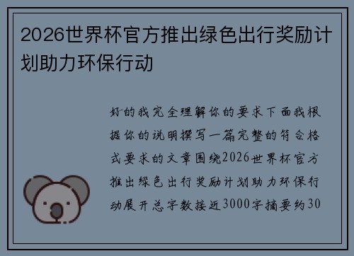 2026世界杯官方推出绿色出行奖励计划助力环保行动