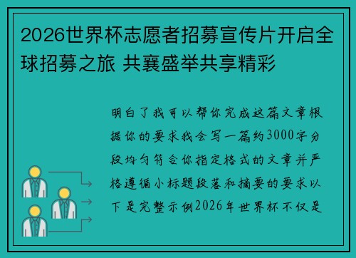 2026世界杯志愿者招募宣传片开启全球招募之旅 共襄盛举共享精彩 2026世界杯志愿者招募宣传片开启全球招募之旅 共襄盛举共享精彩
