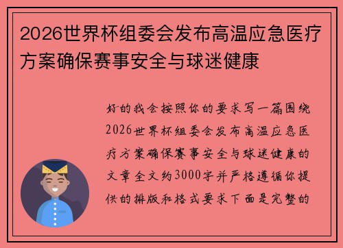 2026世界杯组委会发布高温应急医疗方案确保赛事安全与球迷健康 2026世界杯组委会发布高温应急医疗方案确保赛事安全与球迷健康