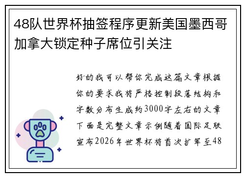 48队世界杯抽签程序更新美国墨西哥加拿大锁定种子席位引关注 48队世界杯抽签程序更新美国墨西哥加拿大锁定种子席位引关注
